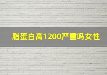 脂蛋白高1200严重吗女性