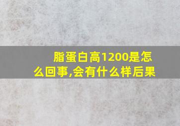 脂蛋白高1200是怎么回事,会有什么样后果