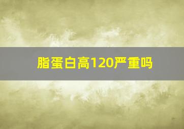 脂蛋白高120严重吗