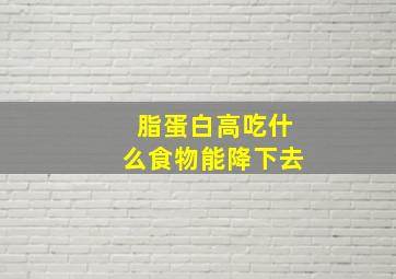 脂蛋白高吃什么食物能降下去