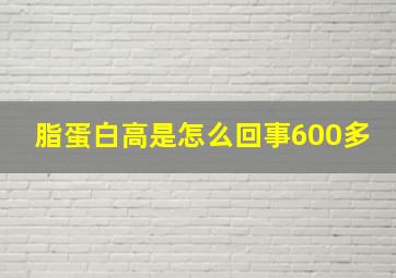 脂蛋白高是怎么回事600多