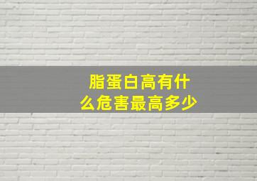 脂蛋白高有什么危害最高多少