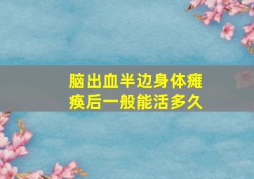 脑出血半边身体瘫痪后一般能活多久