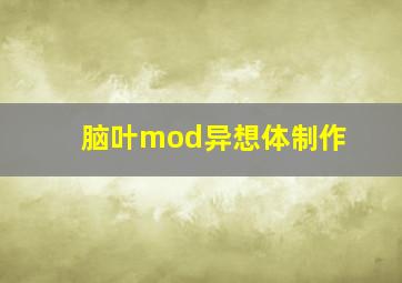 脑叶mod异想体制作