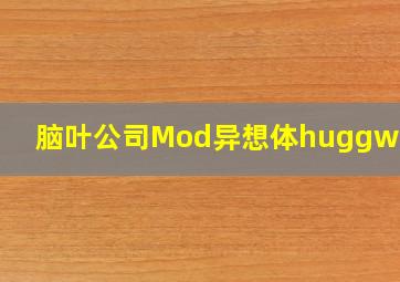 脑叶公司Mod异想体huggwuggy