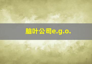 脑叶公司e.g.o.