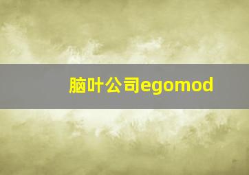 脑叶公司egomod