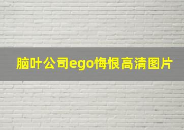 脑叶公司ego悔恨高清图片