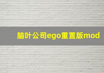 脑叶公司ego重置版mod