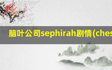 脑叶公司sephirah剧情(chesed)