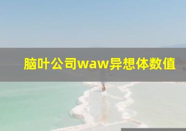 脑叶公司waw异想体数值