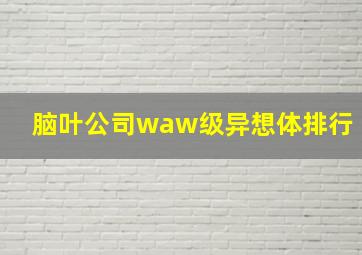 脑叶公司waw级异想体排行