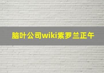 脑叶公司wiki紫罗兰正午