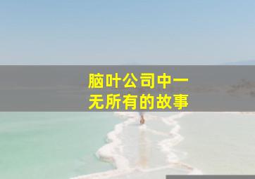 脑叶公司中一无所有的故事