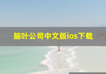 脑叶公司中文版ios下载