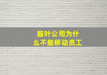 脑叶公司为什么不能移动员工