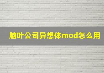 脑叶公司异想体mod怎么用