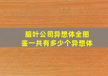 脑叶公司异想体全图鉴一共有多少个异想体