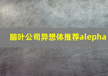 脑叶公司异想体推荐alepha