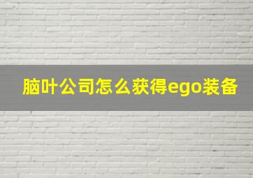 脑叶公司怎么获得ego装备