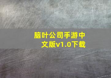 脑叶公司手游中文版v1.0下载