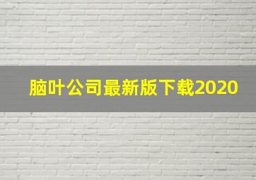 脑叶公司最新版下载2020