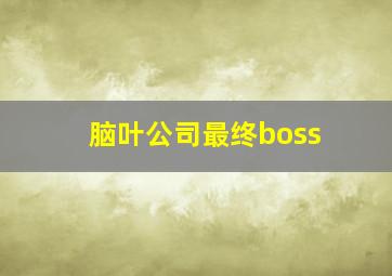 脑叶公司最终boss