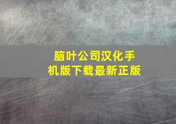 脑叶公司汉化手机版下载最新正版