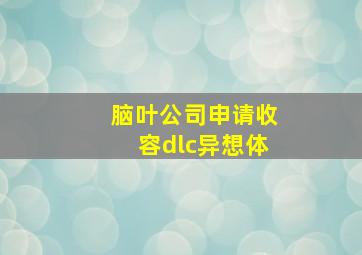 脑叶公司申请收容dlc异想体