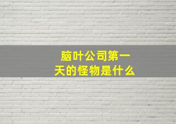 脑叶公司第一天的怪物是什么