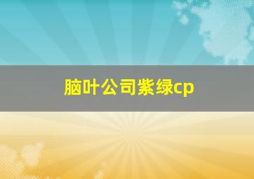 脑叶公司紫绿cp