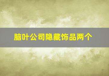 脑叶公司隐藏饰品两个