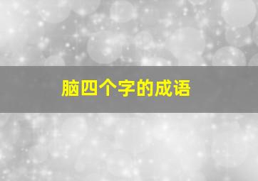 脑四个字的成语