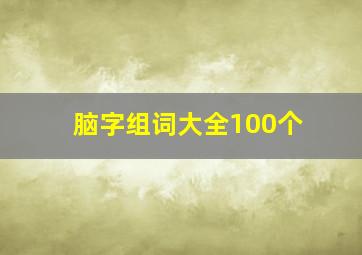 脑字组词大全100个