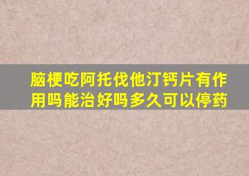 脑梗吃阿托伐他汀钙片有作用吗能治好吗多久可以停药