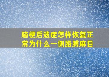 脑梗后遗症怎样恢复正常为什么一侧胳膊麻目