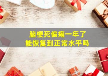 脑梗死偏瘫一年了能恢复到正常水平吗