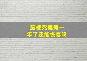 脑梗死偏瘫一年了还能恢复吗