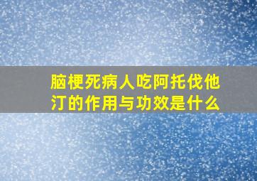 脑梗死病人吃阿托伐他汀的作用与功效是什么