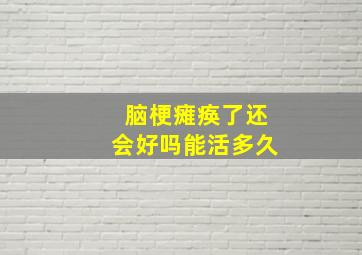 脑梗瘫痪了还会好吗能活多久