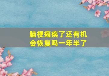 脑梗瘫痪了还有机会恢复吗一年半了