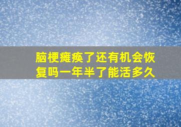 脑梗瘫痪了还有机会恢复吗一年半了能活多久