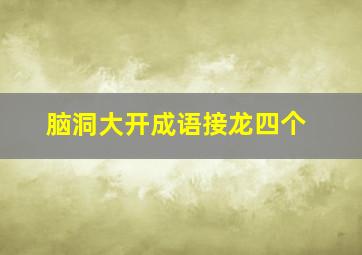 脑洞大开成语接龙四个