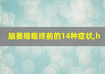 脑萎缩临终前的14种症状,h