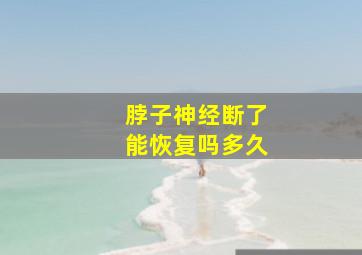 脖子神经断了能恢复吗多久