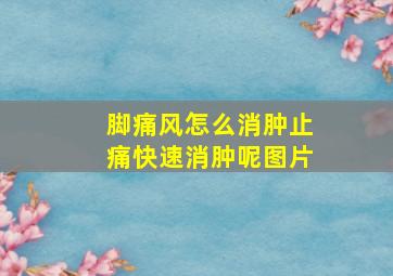 脚痛风怎么消肿止痛快速消肿呢图片