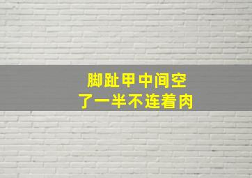 脚趾甲中间空了一半不连着肉