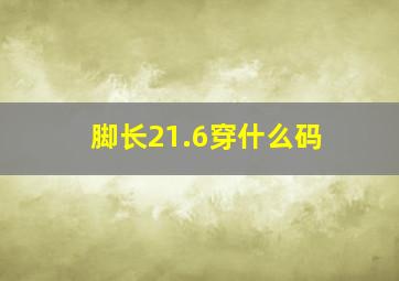 脚长21.6穿什么码