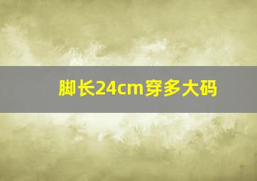 脚长24cm穿多大码