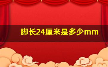 脚长24厘米是多少mm